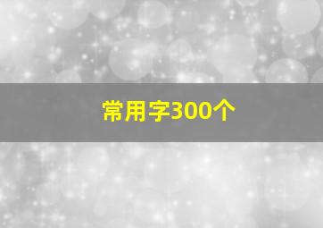 常用字300个