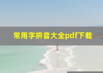 常用字拼音大全pdf下载