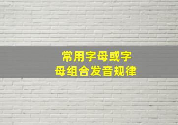 常用字母或字母组合发音规律