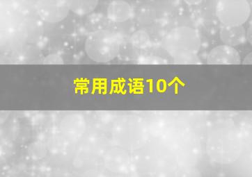 常用成语10个