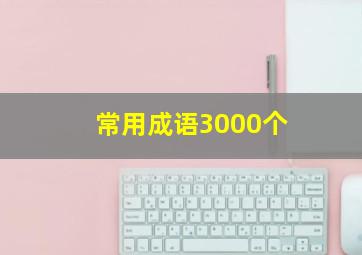 常用成语3000个