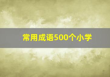 常用成语500个小学