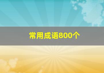 常用成语800个