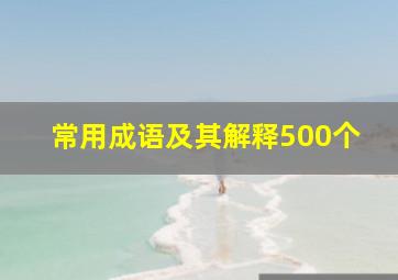 常用成语及其解释500个