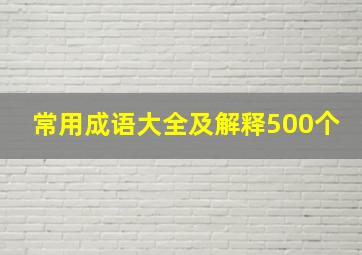 常用成语大全及解释500个