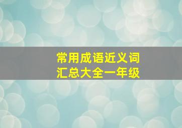 常用成语近义词汇总大全一年级