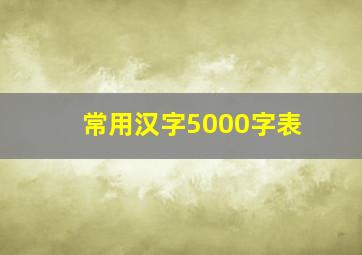 常用汉字5000字表