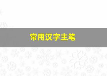 常用汉字主笔