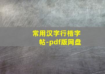 常用汉字行楷字帖-pdf版网盘