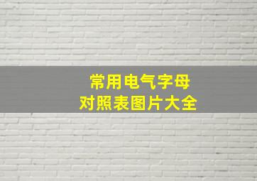 常用电气字母对照表图片大全