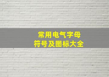 常用电气字母符号及图标大全