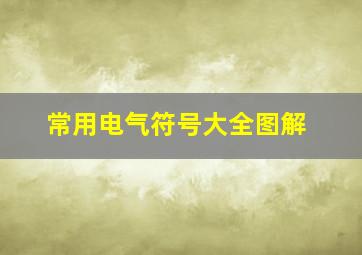 常用电气符号大全图解