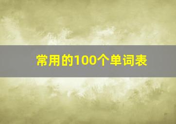 常用的100个单词表