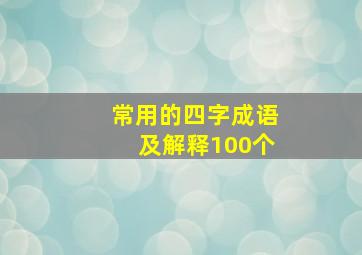 常用的四字成语及解释100个