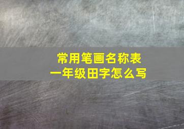 常用笔画名称表一年级田字怎么写