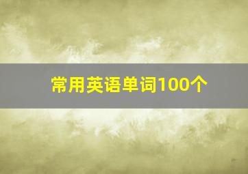 常用英语单词100个