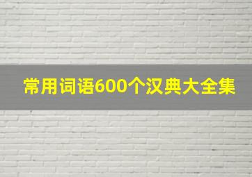 常用词语600个汉典大全集