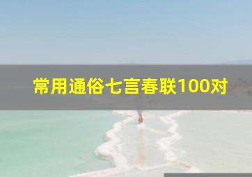 常用通俗七言春联100对