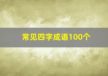 常见四字成语100个