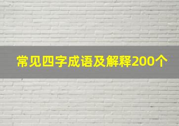 常见四字成语及解释200个