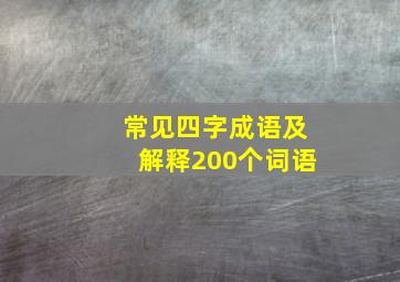 常见四字成语及解释200个词语