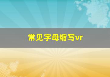 常见字母缩写vr