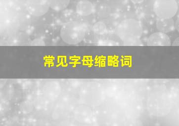 常见字母缩略词