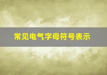 常见电气字母符号表示