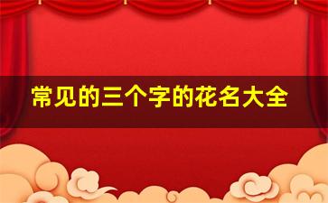 常见的三个字的花名大全