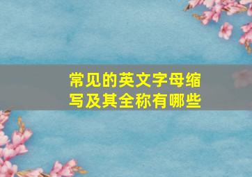 常见的英文字母缩写及其全称有哪些