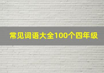 常见词语大全100个四年级