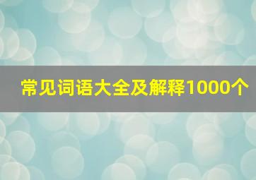 常见词语大全及解释1000个