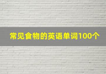 常见食物的英语单词100个