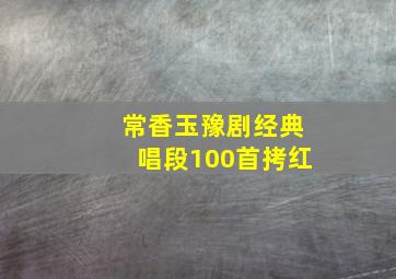 常香玉豫剧经典唱段100首拷红