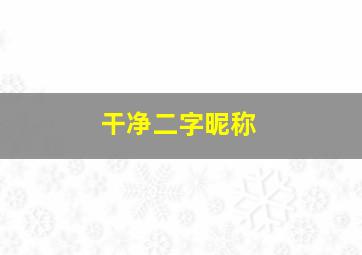 干净二字昵称