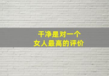 干净是对一个女人最高的评价