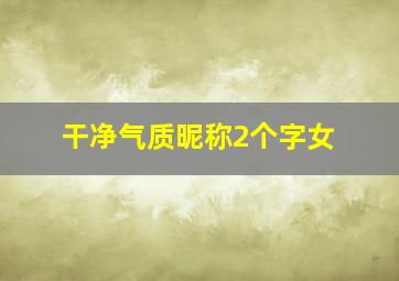 干净气质昵称2个字女