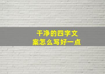 干净的四字文案怎么写好一点