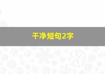 干净短句2字