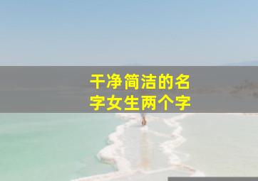 干净简洁的名字女生两个字