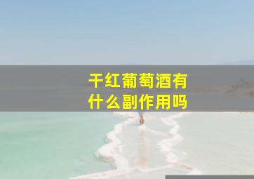 干红葡萄酒有什么副作用吗