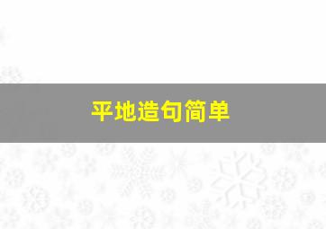 平地造句简单