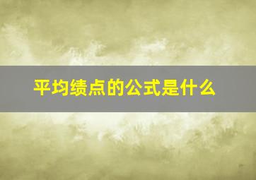 平均绩点的公式是什么