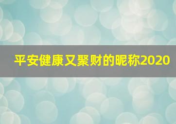 平安健康又聚财的昵称2020