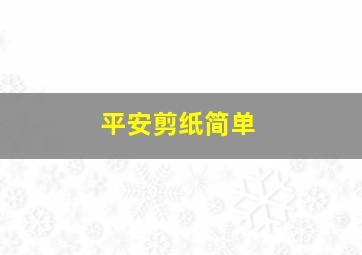 平安剪纸简单