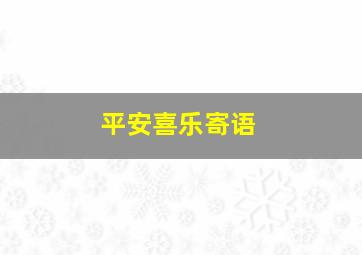 平安喜乐寄语