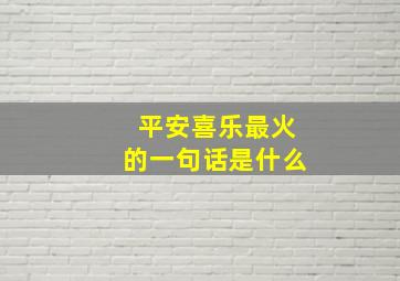 平安喜乐最火的一句话是什么