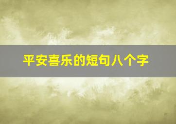 平安喜乐的短句八个字