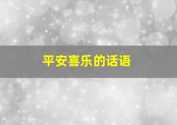 平安喜乐的话语