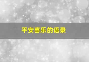 平安喜乐的语录